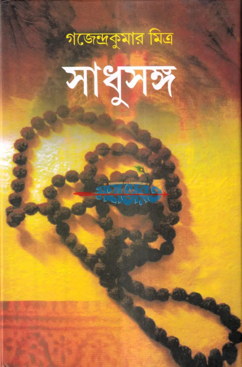 সাধুসঙ্গ Hindu Religious Books
